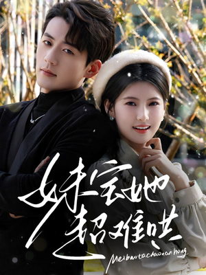 妹宝她超难哄(68集) 妹宝她超难哄(68集)追短剧关注我