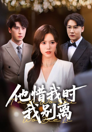 他惜我时我别离(80集) 他惜我时我别离(80集)男主角是谁