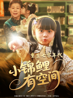 重生七零年代小锦鲤有空间(81集) 重生七零年代小锦鲤有空间(81集)短剧分享剧集