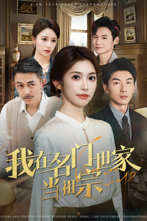 我在名门世家当祖宗(85集) 我在名门世家当祖宗(85集)精彩短剧天天看