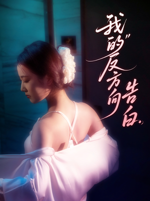 我的反方向告白(61集) 我的反方向告白(61集)男主角是谁