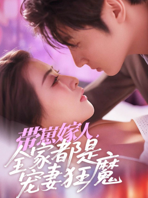 带崽嫁人,全家都是宠妻狂魔(71集) 带崽嫁人,全家都是宠妻狂魔(71集)最火爆的短剧