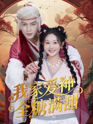 我家爱神全糖满甜 （49集）短剧太好看了吧