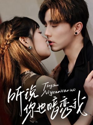 听说你也暗恋我(70集) 听说你也暗恋我(70集)看短剧放松一下