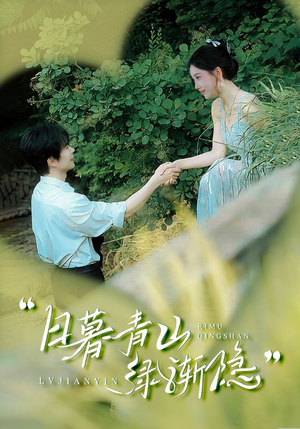 日暮青山绿渐隐(72集) 日暮青山绿渐隐(72集)最后一集