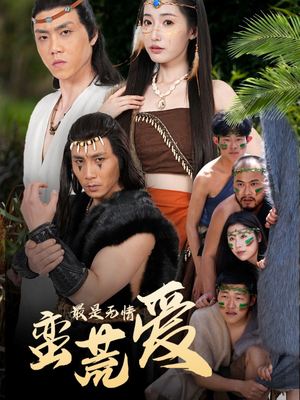 最是无情蛮荒爱(50集) 最是无情蛮荒爱(50集)免费观看就是爽