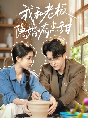 我和老板隐婚有点甜(69集) 我和老板隐婚有点甜(69集)每日短剧推荐