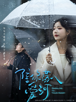 陪你荡入爱河(66集) 陪你荡入爱河(66集)民国短剧推荐