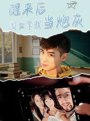 醒来后闺女拿我当炮灰(52集) 醒来后闺女拿我当炮灰(52集)全集免费看短剧