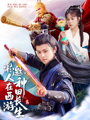 谢邀,人在西游种田长生(101集) 谢邀,人在西游种田长生(101集)热门短剧推荐。