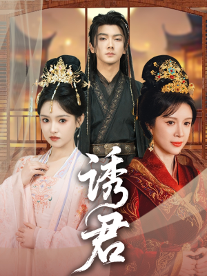 诱君(64集) 诱君(64集)这部短剧太好看