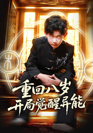 重回八岁开局觉醒异能(60集) 重回八岁开局觉醒异能(60集)最新热门短剧