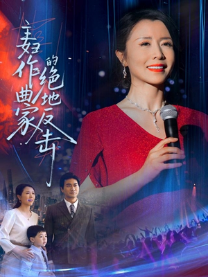 主妇作曲家的绝地反击(63集) 主妇作曲家的绝地反击(63集)小短剧抢先看