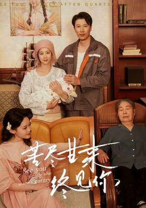 苦尽甘来终见你(60集) 苦尽甘来终见你(60集)免费短剧就是爽