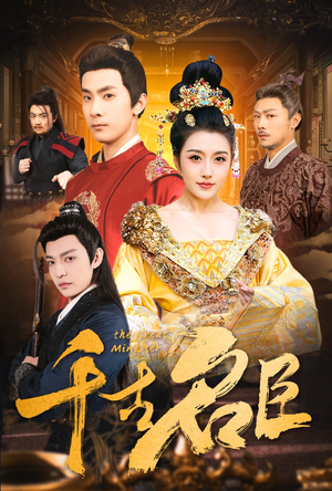 千古名臣(66集) 千古名臣(66集)好看短剧看不停