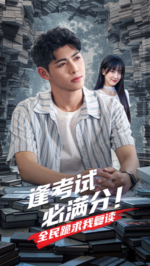 逢考试必满分全民跪求我复读(70集) 逢考试必满分全民跪求我复读(70集)短剧在哪里看