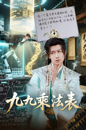 九九乘法表(75集) 九九乘法表(75集)短剧精彩片段