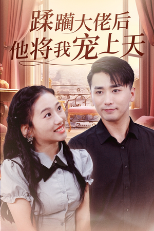 蹂躏大佬后他将我宠上天(37集) 蹂躏大佬后他将我宠上天(37集)百亿短剧抢先看