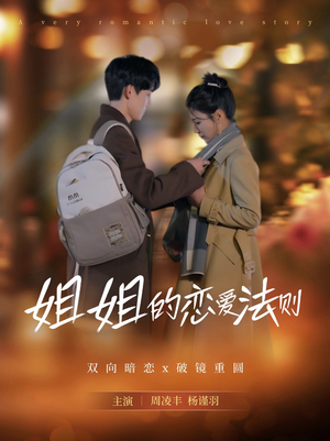 姐姐的恋爱法则(39集) 姐姐的恋爱法则(39集)男频短剧推荐