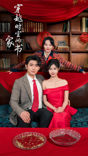 穿越时空的家书(31集) 穿越时空的家书(31集)在哪里看