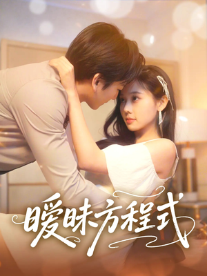 暧昧方程式(90集) 暧昧方程式(90集)西瓜短剧免费看