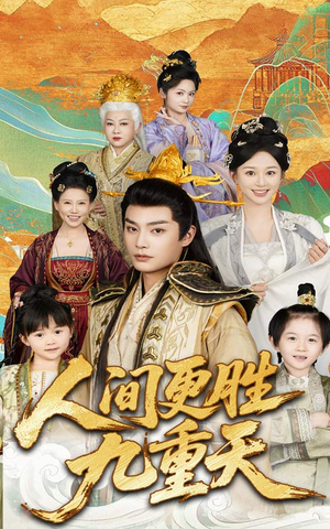 人间更胜九重天(65集) 人间更胜九重天(65集)一共多少集