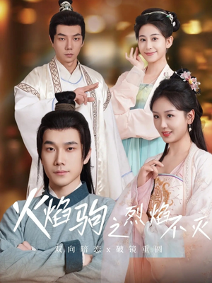 火焰驹之烈焰不灭(36集) 火焰驹之烈焰不灭(36集)最火短剧热播