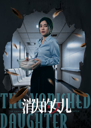 消失的女儿(40集) 消失的女儿(40集)第一集