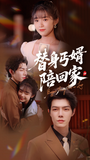 替身丐婿陪回家(35集) 替身丐婿陪回家(35集)免费观看就是爽