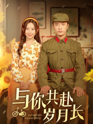 与你共赴岁月长(100集) 与你共赴岁月长(100集)热门短剧推荐。