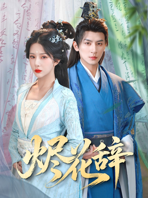 烬花辞(80集) 烬花辞(80集)口碑之选免费看