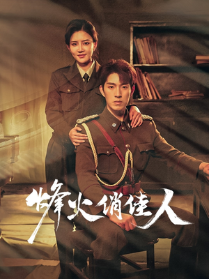 烽火俏佳人(52集) 烽火俏佳人(52集)熬夜追短剧