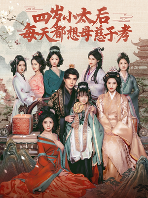 四岁小太后每天都想母慈子孝(91集) 四岁小太后每天都想母慈子孝(91集)让你一口气看完