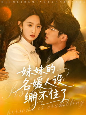 妹妹的名媛人设绷不住了（54集）夸克网盘在线看