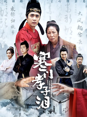 寒门孝子泪(31集) 寒门孝子泪(31集)我真的爱了