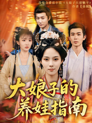 大娘子的养娃指南(81集) 大娘子的养娃指南(81集)全集完整版