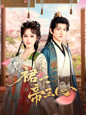 裙下帝王心(91集) 裙下帝王心(91集)全集一网打尽