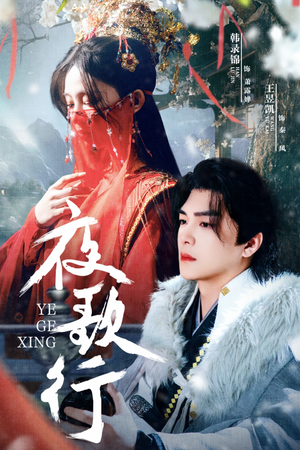 夜歌行（75集）全网短剧抢先看