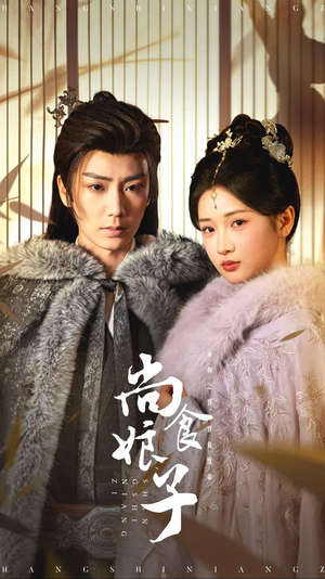 尚食娘子(48集) 尚食娘子(48集)百万短剧抢先看