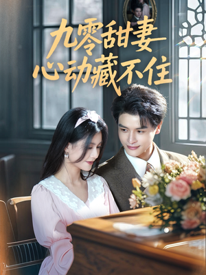 九零甜妻心动藏不住(62集) 九零甜妻心动藏不住(62集)热门短剧看不停