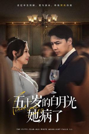 五十岁的白月光她病了(50集) 五十岁的白月光她病了(50集)红果免费短剧