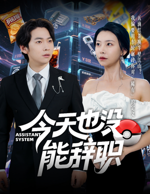 今天也没能辞职(56集) 今天也没能辞职(56集)最火的短剧