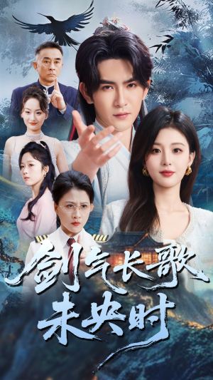 剑气长歌未央时(72集) 剑气长歌未央时(72集)甜宠短剧追到爽