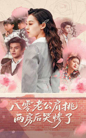 八零老公肩挑两房后哭惨了(68集) 八零老公肩挑两房后哭惨了(68集)一共多少集