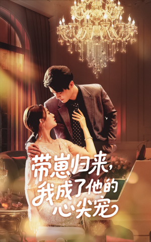 带崽归来我成了他的心尖宠(71集) 带崽归来我成了他的心尖宠(71集)爆款短剧推荐