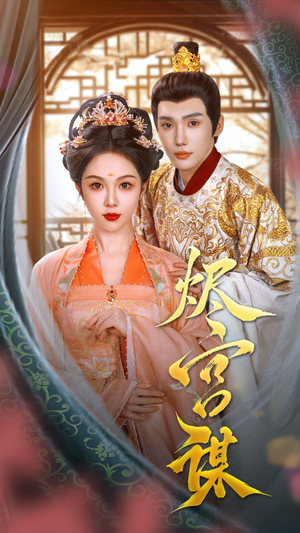 烬宫谋(42集) 烬宫谋(42集)最火短剧推荐