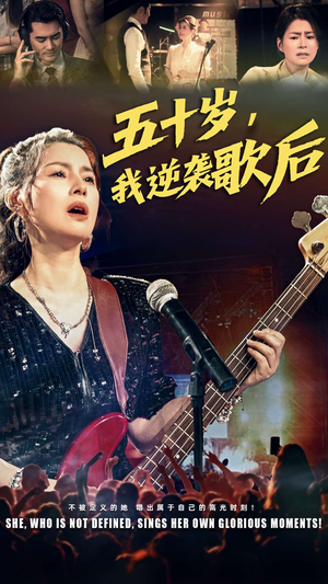 五十岁我逆袭歌后(87集) 五十岁我逆袭歌后(87集)热播短剧免费看