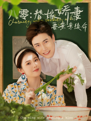 八零替嫁娇妻要亲亲续命(99集) 八零替嫁娇妻要亲亲续命(99集)这部短剧我爱了