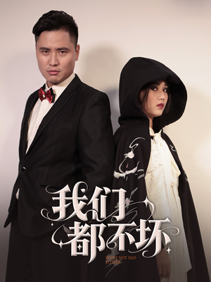 我们都不坏(36集) 我们都不坏(36集)热门短剧推荐。