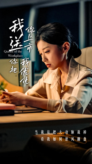 我送你上市你把我优化(39集) 我送你上市你把我优化(39集)网盘在线观看